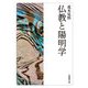 仏教と陽明学(法蔵館文庫) [文庫]