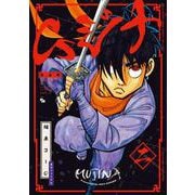 ムジナ 《完全版》 二 [コミック]