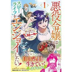 悪役令嬢はスローライフをエンジョイしたい！～やっと婚約破棄されたのに、第二王子がめっちゃストーカーしてくるんですけど・・・～ 1 [単行本]