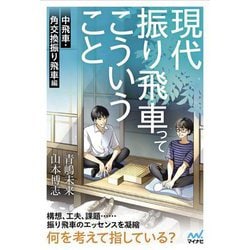 現代振り飛車ってこういうこと 中飛車・角交換振り飛車編(マイナビ将棋BOOKS) [単行本]