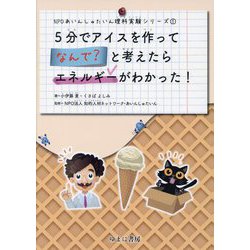 5分でアイスを作ってなんで?と考えたらエネルギーがわかった!(NPOあいんしゅたいん理科実験シリーズ〈1〉) [全集叢書]