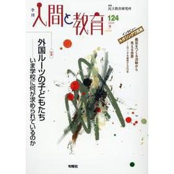 季刊人間と教育 124号・冬 [全集叢書]