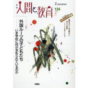 季刊人間と教育 124号・冬 [全集叢書]
