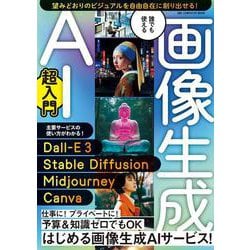 誰でも使える　画像生成ＡＩ超入門(ワン・コンピュータームック) [ムックその他]