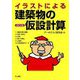 イラストによる建築物の仮設計算 改訂4版 [単行本]