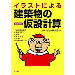 イラストによる建築物の仮設計算 改訂4版 [単行本]