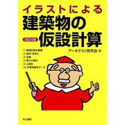 イラストによる建築物の仮設計算 改訂4版 [単行本]