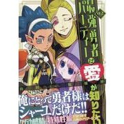 最強勇者パーティーは愛が知りたい(2) [コミック]
