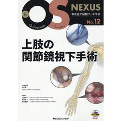 新OS NEXUS No.12 上肢の関節鏡視下手術 m3電子書籍 | 新OS NEXUS No.12 上肢の関節鏡視下手術［Web動画付］