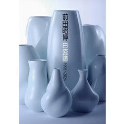 前田昭博 白瓷譜1995～2024 [単行本]