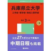 兵庫県立大学（工学部・理学部・環境人間学部）(2025年版大学赤本シリーズ) [全集叢書]