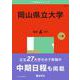 岡山県立大学(2025年版大学赤本シリーズ) [全集叢書]