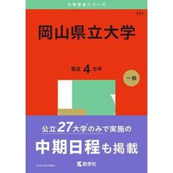 岡山県立大学(2025年版大学赤本シリーズ) [全集叢書]