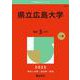 県立広島大学(2025年版大学赤本シリーズ) [全集叢書]