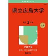 県立広島大学(2025年版大学赤本シリーズ) [全集叢書]