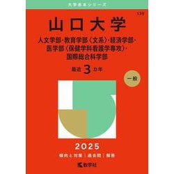 山口大学（人文学部・教育学部〈文系〉・経済学部・医学部〈保健学科看護学専攻〉・国際総合科学部）(2025年版大学赤本シリーズ) [全集叢書]