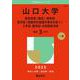 山口大学（教育学部〈理系〉・理学部・医学部〈保健学科看護学専攻を除く〉・工学部・農学部・共同獣医学部）(2025年版大学赤本シリーズ) [全集叢書]