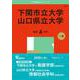 下関市立大学／山口県立大学(2025年版大学赤本シリーズ) [全集叢書]
