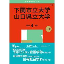 下関市立大学／山口県立大学(2025年版大学赤本シリーズ) [全集叢書]