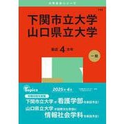下関市立大学／山口県立大学(2025年版大学赤本シリーズ) [全集叢書]