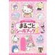 サンリオキャラクターズ　まるごとシールブック2 [ムックその他]