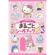 サンリオキャラクターズ　まるごとシールブック2 [ムックその他]