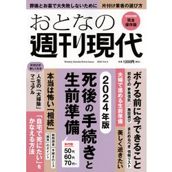 週刊現代別冊　おとなの週刊現代　2024　vol．4　死後の手続きと生前準備(講談社　MOOK) [ムックその他]