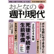 週刊現代別冊　おとなの週刊現代　2024　vol．4　死後の手続きと生前準備(講談社　MOOK) [ムックその他]
