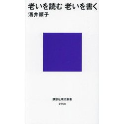 老いを読む 老いを書く(講談社現代新書) [新書]