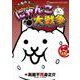 まんがで！にゃんこ大戦争<１５>(てんとう虫コミックス（少年）) [コミック]