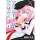 アクジキさんノごはん<１>(てんとう虫コミックス（少年）) [コミック]