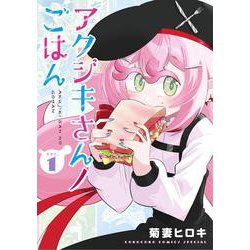 アクジキさんノごはん<１>(てんとう虫コミックス（少年）) [コミック]