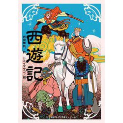 西遊記(小学館世界J文学館セレクション) [単行本]