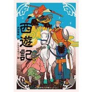 西遊記(小学館世界J文学館セレクション) [単行本]