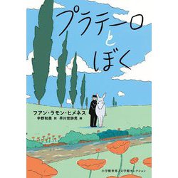 プラテーロとぼく(小学館世界J文学館セレクション) [単行本]