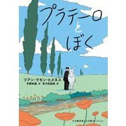 プラテーロとぼく(小学館世界J文学館セレクション) [単行本]