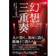 幻想三重奏(論創海外ミステリ) [単行本]