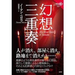幻想三重奏(論創海外ミステリ) [単行本]