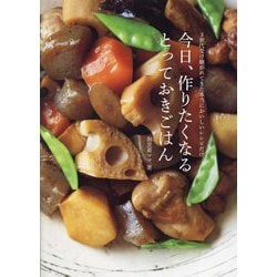 今日、作りたくなるとっておきごはん―3世代受け継がれてきた本当においしいレシピだけ [単行本]