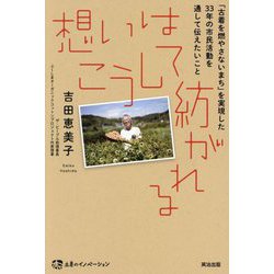 想いはこうして紡がれる―「古着を燃やさないまち」を実現した33年の市民活動を通して伝えたいこと [単行本]