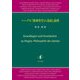 ヘーゲル『精神哲学』の基底と前哨 [単行本]