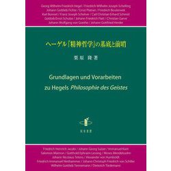 ヘーゲル『精神哲学』の基底と前哨 [単行本]