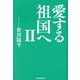 愛する祖国へ〈2〉 [単行本]