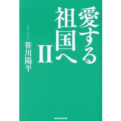 愛する祖国へ〈2〉 [単行本]