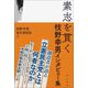 素志を貫く 枝野幸男インタビュー集 [単行本]