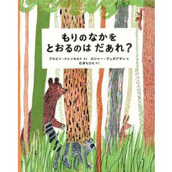 もりのなかをとおるのはだあれ? [絵本]