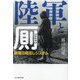 陸軍と厠―戦場の用足しシステム(光人社NF文庫) [文庫]