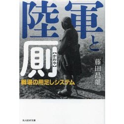 陸軍と厠―戦場の用足しシステム(光人社NF文庫) [文庫]