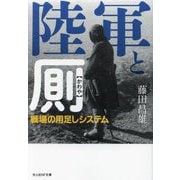 陸軍と厠―戦場の用足しシステム(光人社NF文庫) [文庫]