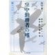 空中勤務者の嗜―復刻版 日本軍教本シリーズ(光人社NF文庫) [文庫]